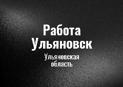 Канал Работа Ульяновcк в мессенджере MAX — 20 подписчиков