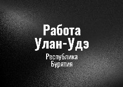 Канал Работа в Улaн Удэ в мессенджере MAX — 64 подписчика