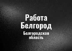 Канал Работа Белгород в мессенджере MAX — 131 подписчик