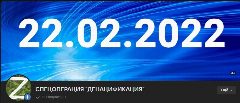 Канал СПЕЦОПЕРАЦИЯ "ДЕНАЦИФИКАЦИЯ" в мессенджере MAX — 576 подписчиков