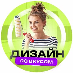 Канал Дизайн со вкусом | Квартир| Домов | Дачи| в мессенджере MAX — 11 424 подписчика