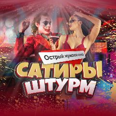 Канал Сатиры Штурм в мессенджере MAX — 9 168 подписчиков