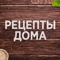 Канал Рецепты в мессенджере MAX — 7 265 подписчиков