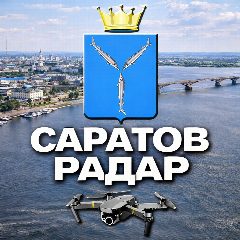Канал Радар Саратов в мессенджере MAX — 60 060 подписчиков