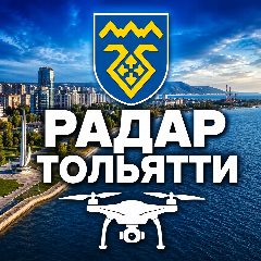 Канал Радар Тольятти и Самарская область в мессенджере MAX — 2 586 подписчиков