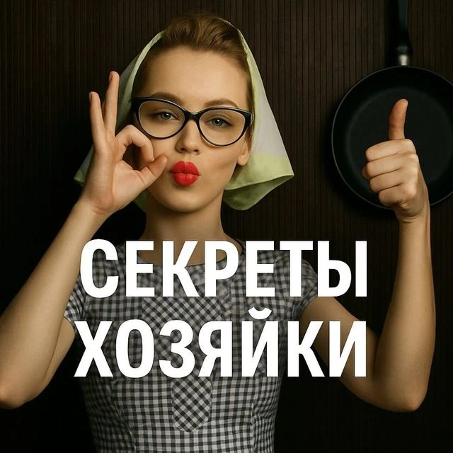 Канал СЕКРЕТЫ ХОЗЯЙКИ в мессенджере MAX — 12 539 подписчиков