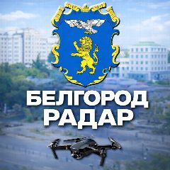 Канал Радар Белгород и область в мессенджере MAX — 10 008 подписчиков