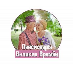 Канал Пенсионеры Великих Времен в мессенджере MAX — 1 070 подписчиков