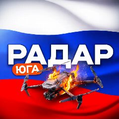 Канал Радар ЮГА России в мессенджере MAX — 30 741 подписчик