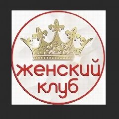 Канал Женский Клуб Оnline в мессенджере MAX — 6 561 подписчик