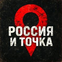 Канал Россия и точка в мессенджере MAX — 30 383 подписчика