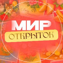 Канал Мир открыток в мессенджере MAX — 7 892 подписчика