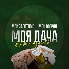 Канал МОЯ ДАЧА - дом, участок, огород, сад, рассада, хитрости, лайфхаки, заготовки на зиму в мессенджере MAX — 8 394 подписчика
