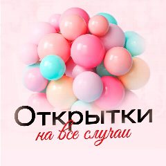 Канал Открытки с новым годом в мессенджере MAX — 5 557 подписчиков
