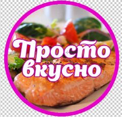 Канал Простые рецепты в мессенджере MAX — 3 642 подписчика