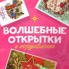 Канал Волшебные открытки и поздравления в мессенджере MAX — 9 857 подписчиков
