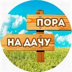 Канал Дача зовёт! ✅ I СОВЕТЫ САДОВОДАМ И ОГОРОДНИКАМ в мессенджере MAX — 465 подписчиков