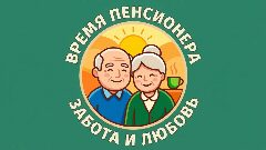 Канал Время пенсионера • Забота и любовь • Пенсионеры • Пособия • Льготы • Пенсия • Открытки • Кулинария • Семья • Дети • Поделки • Внуки • Юмор • Новости в мессенджере MAX — 3 584 подписчика