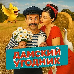 Канал ДАМСКИЙ УГОДНИК в мессенджере MAX — 248 подписчиков