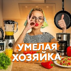Канал УМЕЛАЯ ХОЗЯЙКА в мессенджере MAX — 1 909 подписчиков