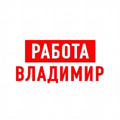 Канал Работа во Владимире в мессенджере MAX — 1 578 подписчиков