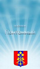 Канал Понтонный | Колпинский район | Санкт-Петербург в мессенджере MAX — 307 подписчиков