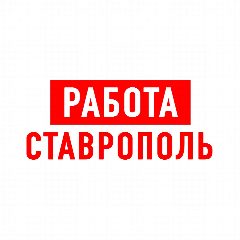 Канал Работа в Ставрополе в мессенджере MAX — 1 988 подписчиков