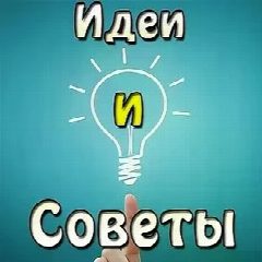 Канал Идеи и советы в мессенджере MAX — 11 подписчиков