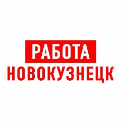 Канал Работа в Новокузнецке в мессенджере MAX — 2 023 подписчика