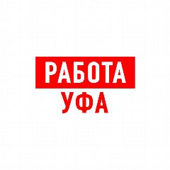 Канал Работа в Уфе в мессенджере MAX — 2 385 подписчиков