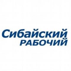Канал Сибайский рабочий в мессенджере MAX — 306 подписчиков