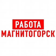 Канал Работа в Магнитогорске в мессенджере MAX — 2 204 подписчика