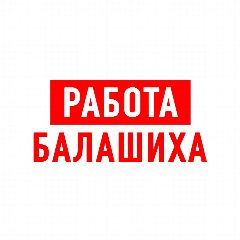 Канал Работа в Балашихе в мессенджере MAX — 1 538 подписчиков