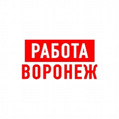 Канал Работа в Воронеже в мессенджере MAX — 2 106 подписчиков