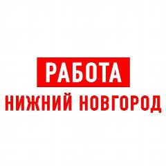 Канал Работа в Нижнем Новгороде в мессенджере MAX — 2 082 подписчика