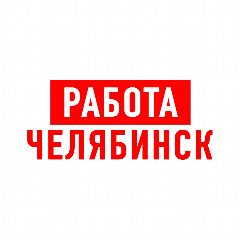Канал Работа в Челябинске в мессенджере MAX — 2 200 подписчиков
