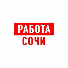 Канал Работа в Сочи в мессенджере MAX — 2 100 подписчиков