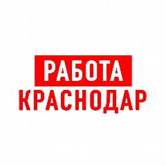 Канал Работа в Краснодаре в мессенджере MAX — 6 504 подписчика