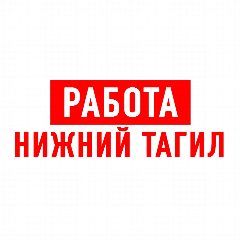 Канал Работа в Нижнем Тагиле в мессенджере MAX — 1 261 подписчик