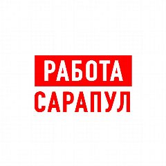 Канал Работа в Сарапуле в мессенджере MAX — 1 011 подписчиков