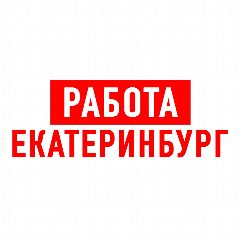 Канал Работа в Екатеринбурге в мессенджере MAX — 3 711 подписчиков