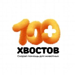 Канал Скорая помощь для животных "100 хвостов" в мессенджере MAX — 344 подписчика