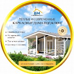 Канал 🏡Каркасные дома и бани от СкДМ в мессенджере MAX — 73 подписчика