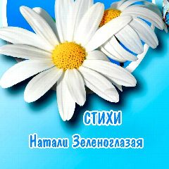 Канал Натали Зеленоглазая★Добрые стихи в мессенджере MAX — 352 подписчика