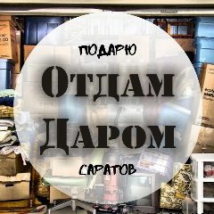 Канал Отдам Даром(подарю) в мессенджере MAX — 245 подписчиков