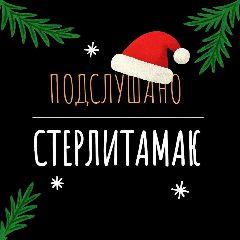 Канал Подслушано Стерлитамак в мессенджере MAX — 2 974 подписчика
