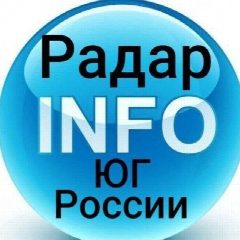 Канал Главный Радар Юга России INFO в мессенджере MAX — 137 457 подписчиков