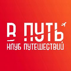 Канал В Путь - Клуб путешествий! в мессенджере MAX — 2 008 подписчиков