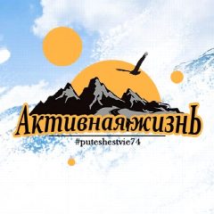 Канал Активная жизнь | Туристическая компания в мессенджере MAX — 818 подписчиков