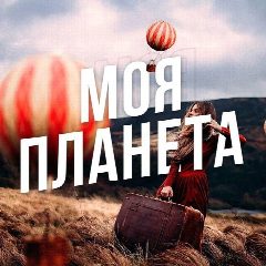 Канал Моя Планета: Путешествия, Египет, Туры, Отдых, Природа, Туризм, Куда поехать в отпуску, авиасейлс, S7, РЖД, Сочи, Азия, Китай, Гид, Блог, Россия, европа в мессенджере MAX — 3 508 подписчиков